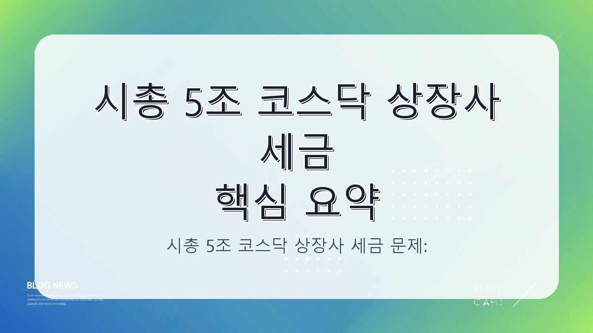 시총 5조 코스닥 상장사 세금 문제: 서진시스템 사례 분석과 투자자 주의점 카드뉴스 1