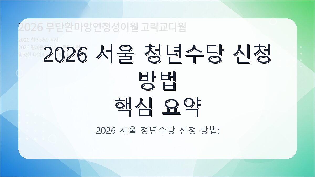 2026 서울 청년수당 신청 방법: 조건부터 절차까지 한눈에 카드뉴스 1