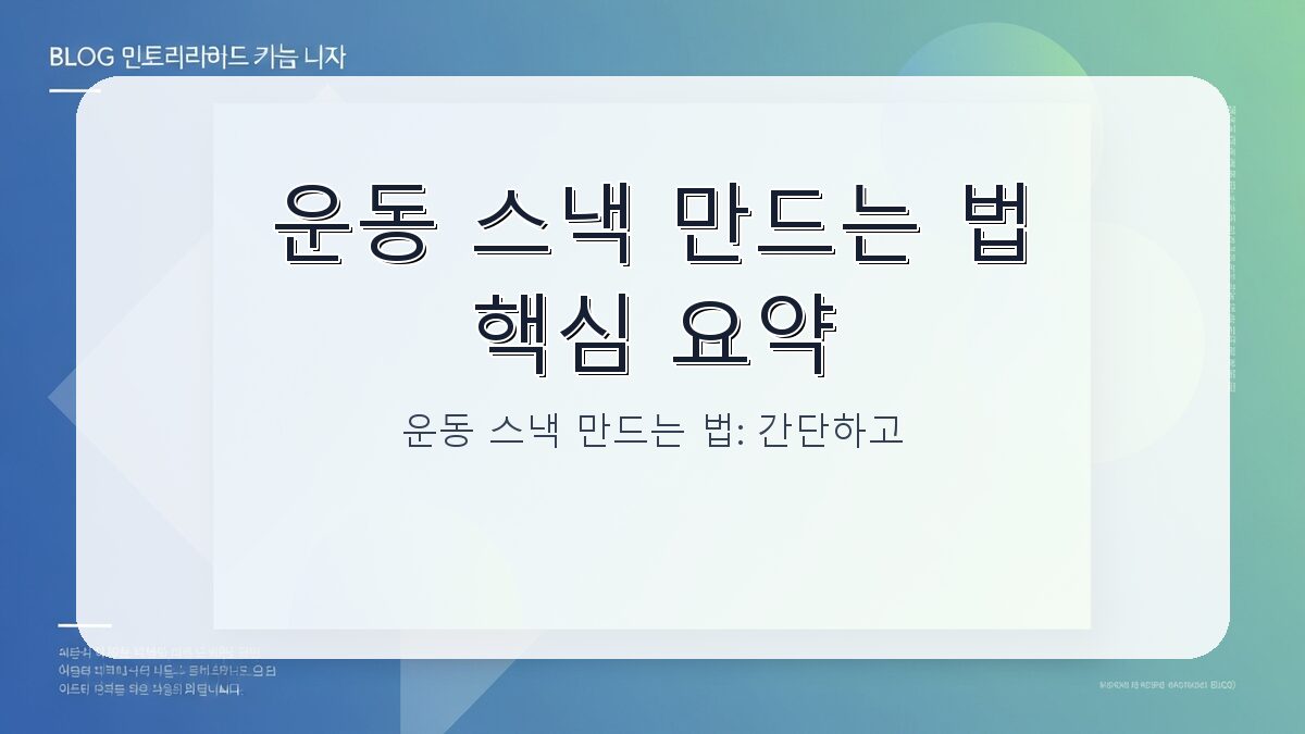 운동 스낵 만드는 법: 간단하고 효과적인 운동 전후 간식 가이드 카드뉴스 1