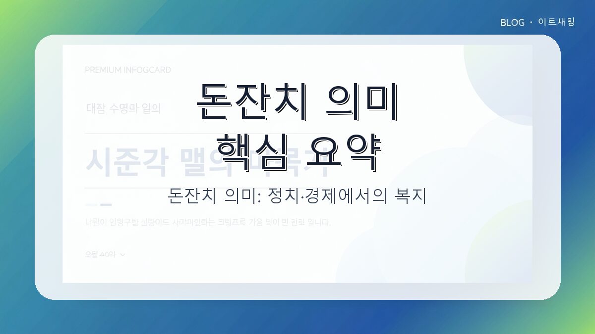 돈잔치 의미: 정치·경제에서의 복지 경쟁과 사회적 논쟁 카드뉴스 1