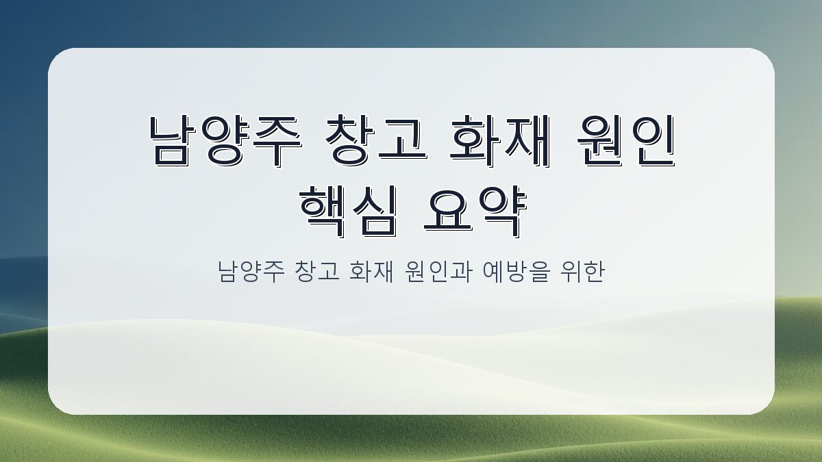 남양주 창고 화재 원인과 예방을 위한 핵심 정보 카드뉴스 1