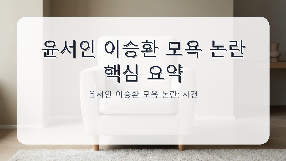 윤서인 이승환 모욕 논란: 사건 개요와 법적 대응 현황 카드뉴스 1