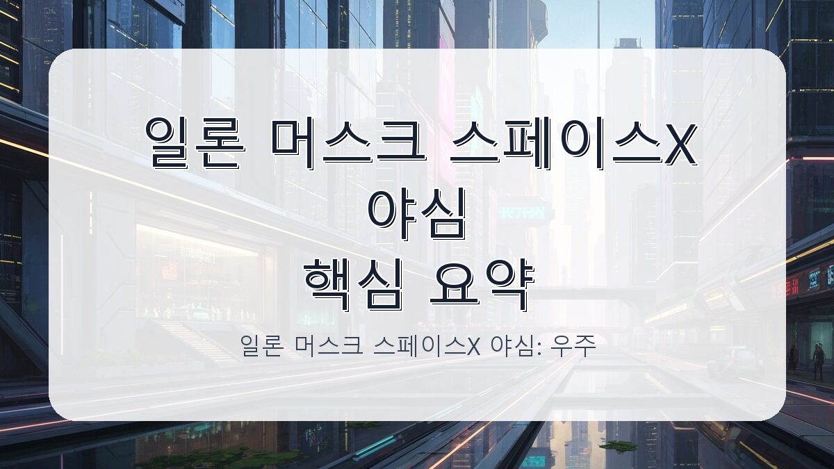 일론 머스크 스페이스X 야심: 우주 개척에서 AI 인프라까지 카드뉴스 1