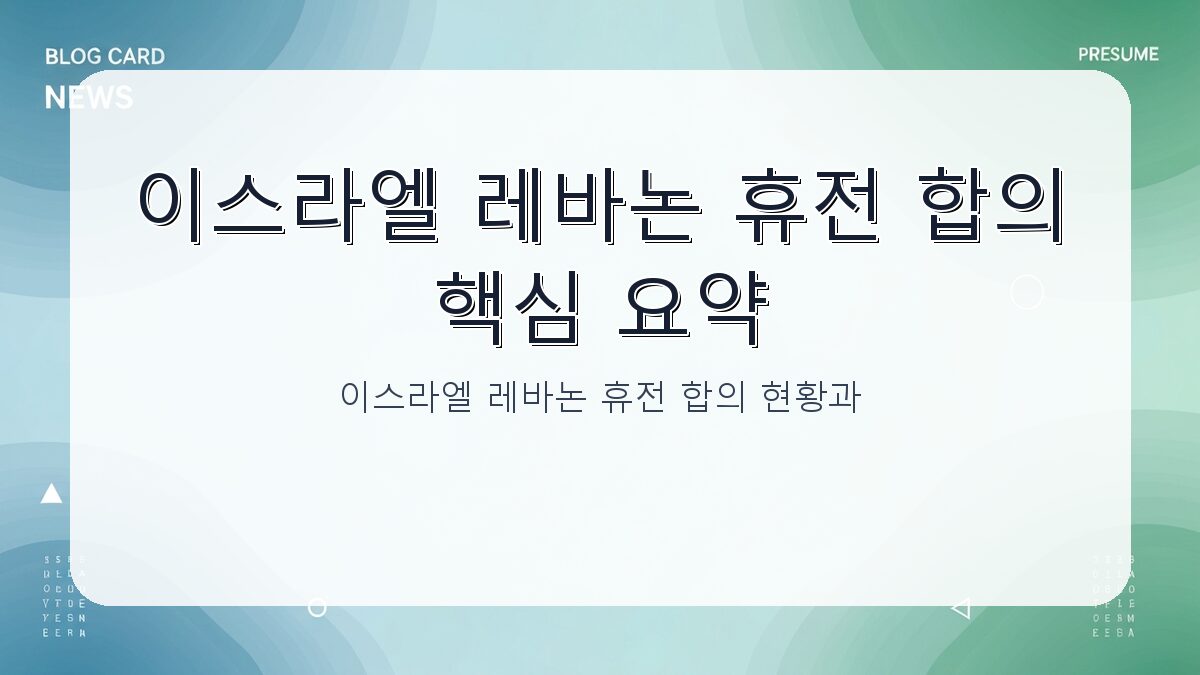 이스라엘 레바논 휴전 합의 현황과 전망 카드뉴스 1