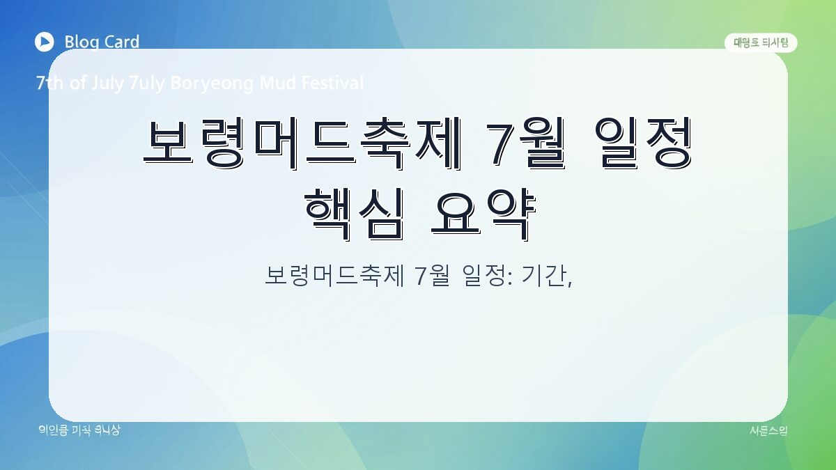 보령머드축제 7월 일정: 기간, 프로그램, 입장료 완벽 정리 카드뉴스 1
