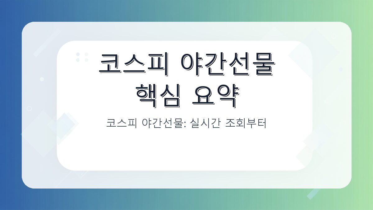 코스피 야간선물: 실시간 조회부터 투자 활용법까지 핵심 가이드 카드뉴스 1
