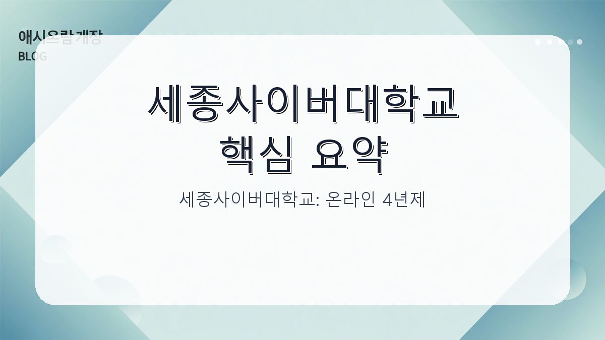 세종사이버대학교: 온라인 4년제 학사학위 취득과 입학 정보 완전 정리 카드뉴스 1
