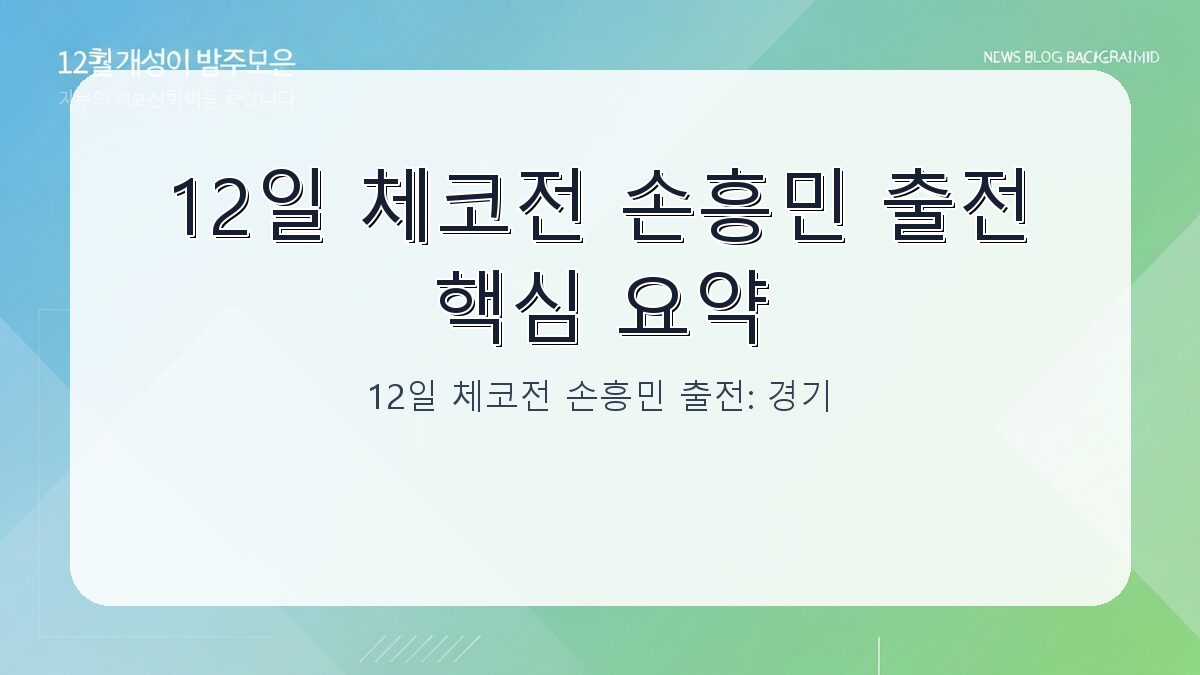 12일 체코전 손흥민 출전: 경기 정보와 핵심 포인트 총정리 카드뉴스 1