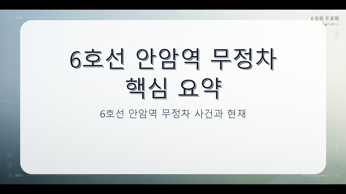 6호선 안암역 무정차 사건과 현재 운행 상황 안내 카드뉴스 1