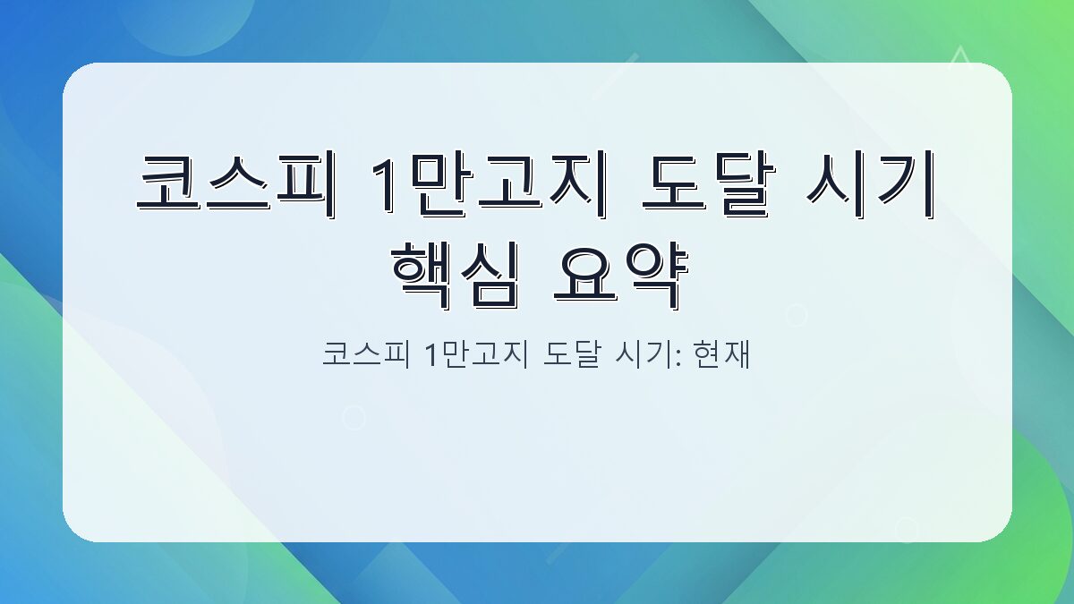 코스피 1만고지 도달 시기: 현재 상황과 전망 카드뉴스 1