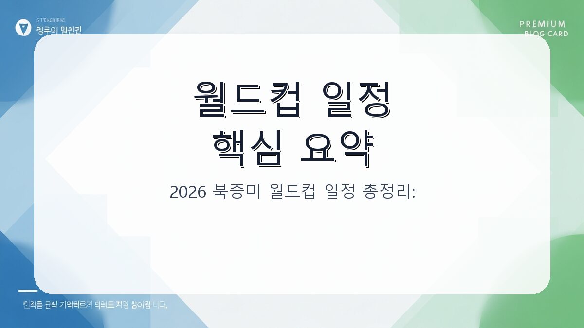 2026 북중미 월드컵 일정 총정리: 한국 시간 기준 주요 경기일정과 관전 포인트 카드뉴스 1