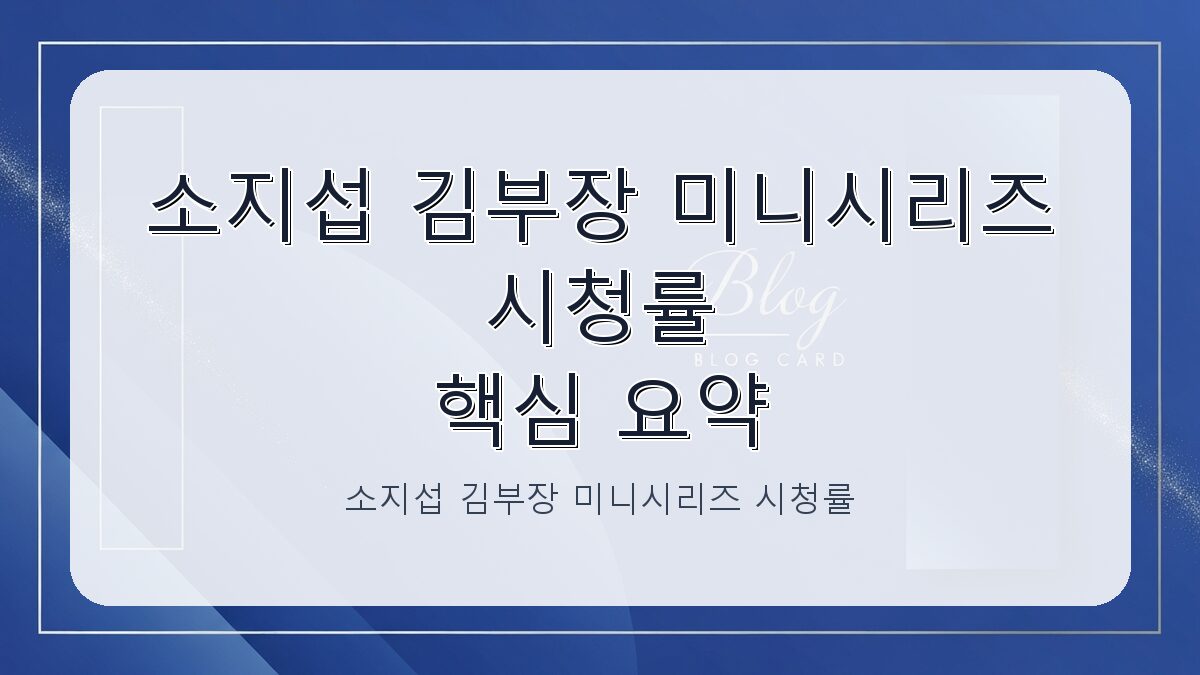소지섭 김부장 미니시리즈 시청률 1위: 2026년 첫 방송 기록과 주요 정보 카드뉴스 1