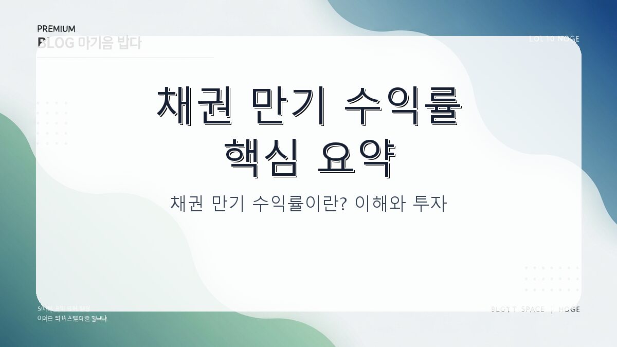 채권 만기 수익률이란? 이해와 투자 시 꼭 알아야 할 핵심 정보 카드뉴스 1