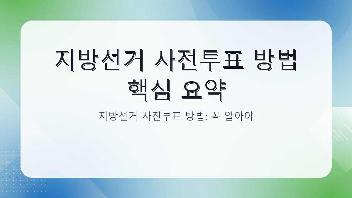 지방선거 사전투표 방법: 꼭 알아야 할 절차와 준비물 카드뉴스 1