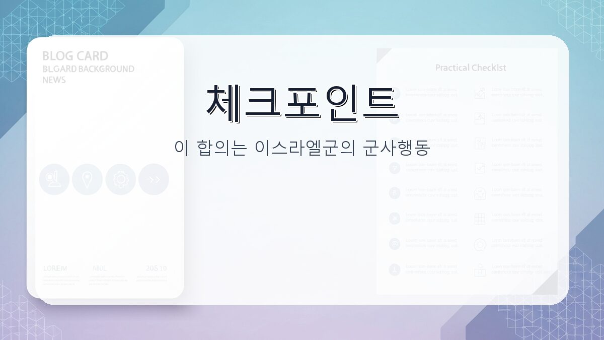 이스라엘 레바논 휴전 합의 현황과 전망 카드뉴스 2