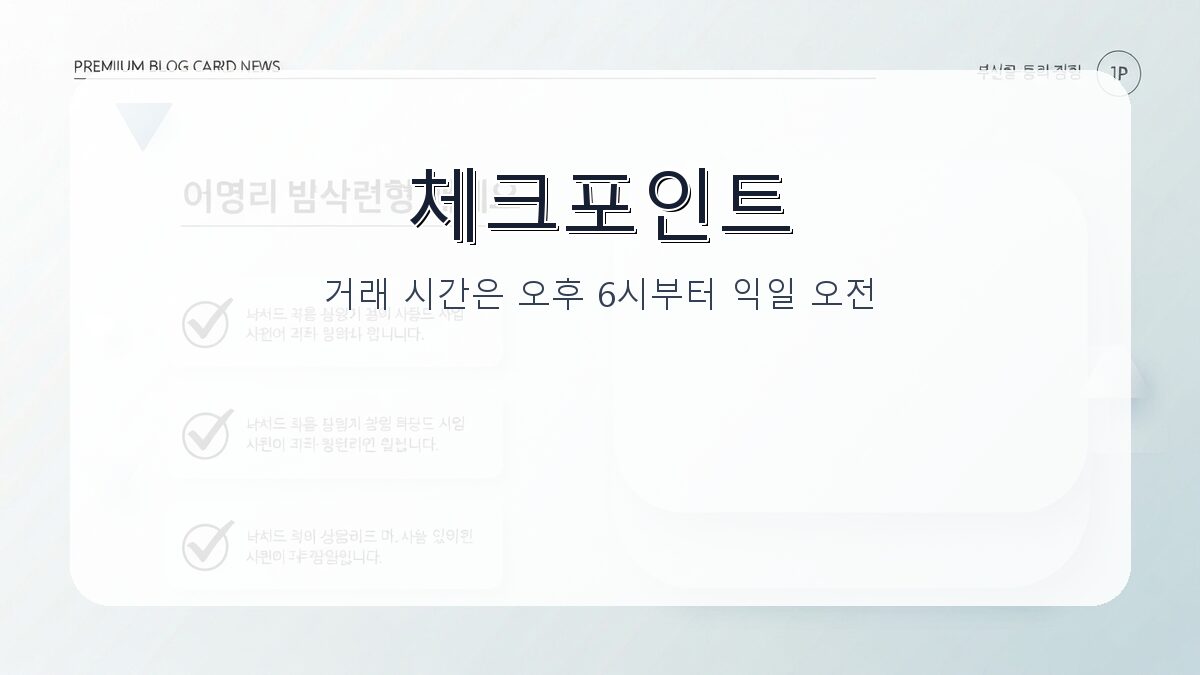 코스피 야간선물: 실시간 조회부터 투자 활용법까지 핵심 가이드 카드뉴스 2