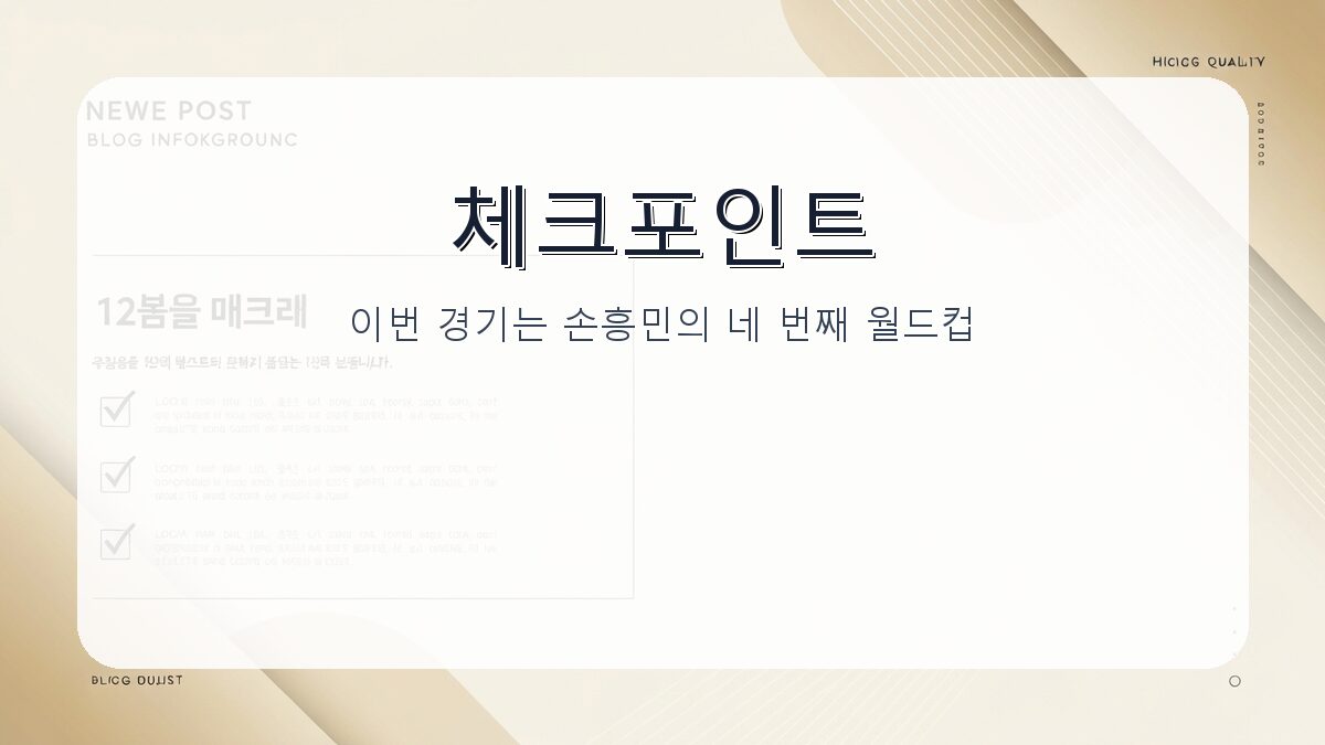 12일 체코전 손흥민 출전: 경기 정보와 핵심 포인트 총정리 카드뉴스 2