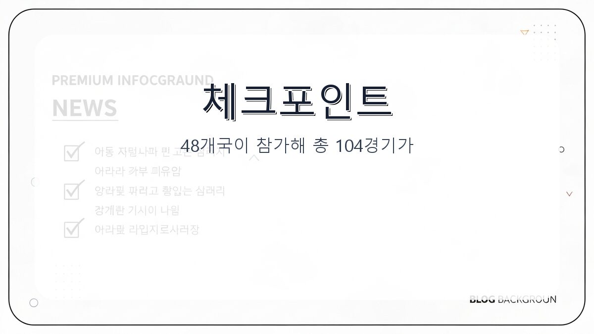 2026 북중미 월드컵 일정 총정리: 한국 시간 기준 주요 경기일정과 관전 포인트 카드뉴스 2