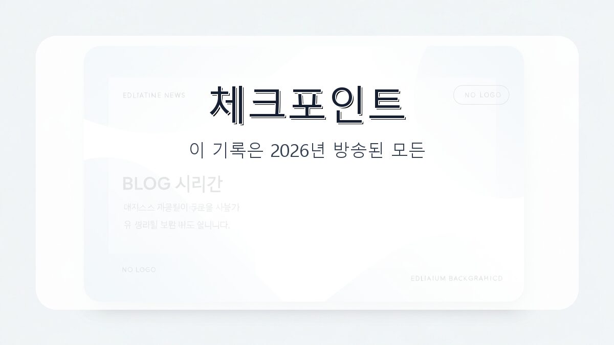소지섭 김부장 미니시리즈 시청률 1위: 2026년 첫 방송 기록과 주요 정보 카드뉴스 2