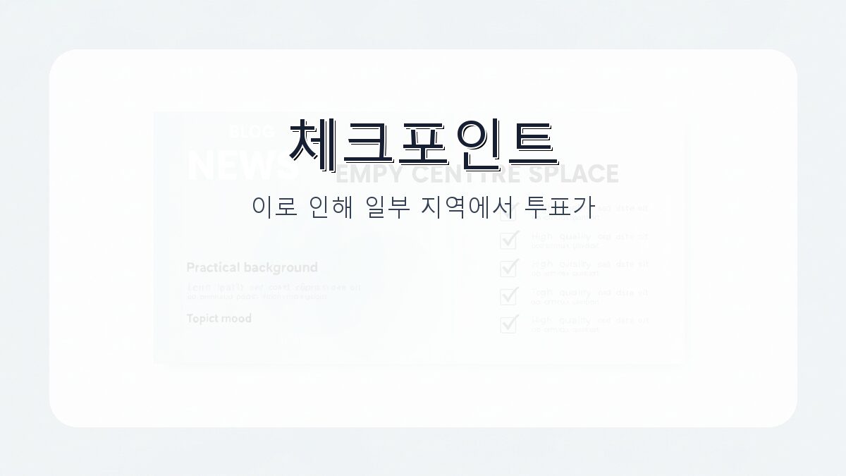 개표 60%대 중단 원인: 투표용지 부족과 투표함 이송 지연의 복합적 영향 카드뉴스 2
