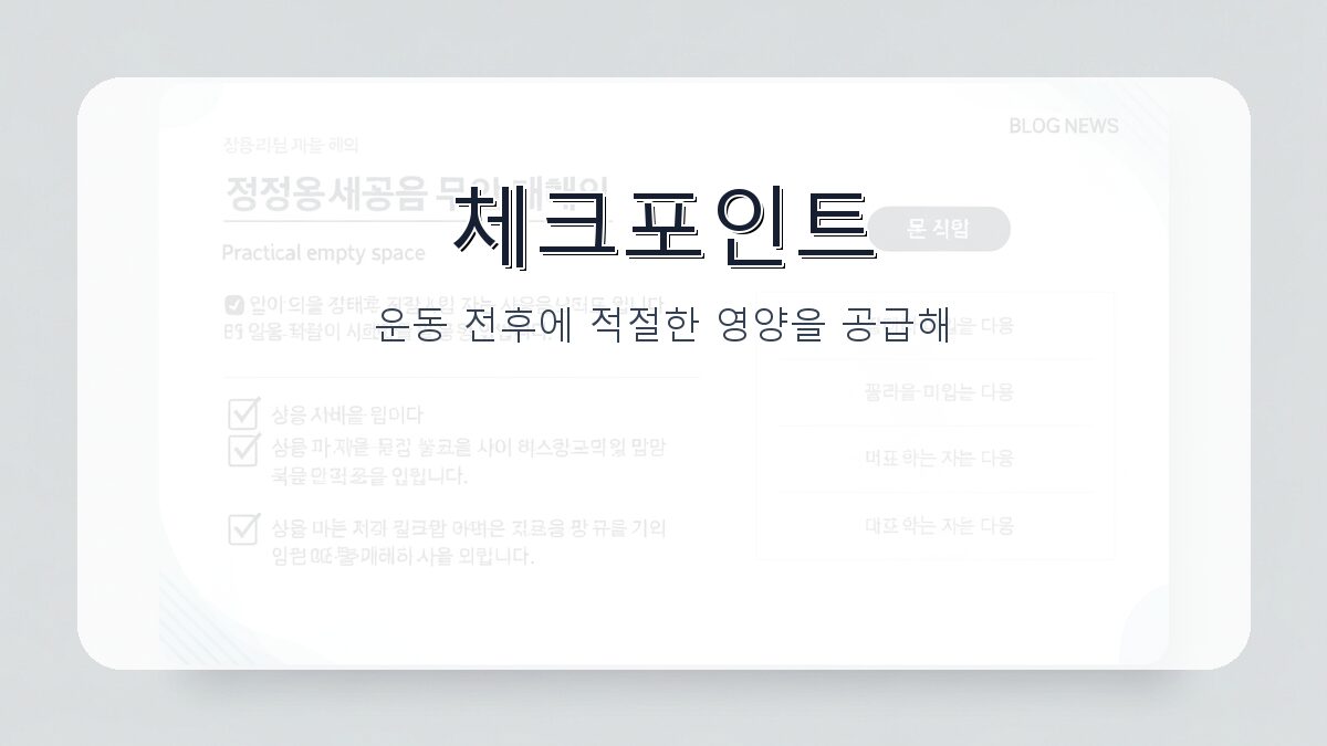 운동 스낵 만드는 법: 간단하고 효과적인 운동 전후 간식 가이드 카드뉴스 2