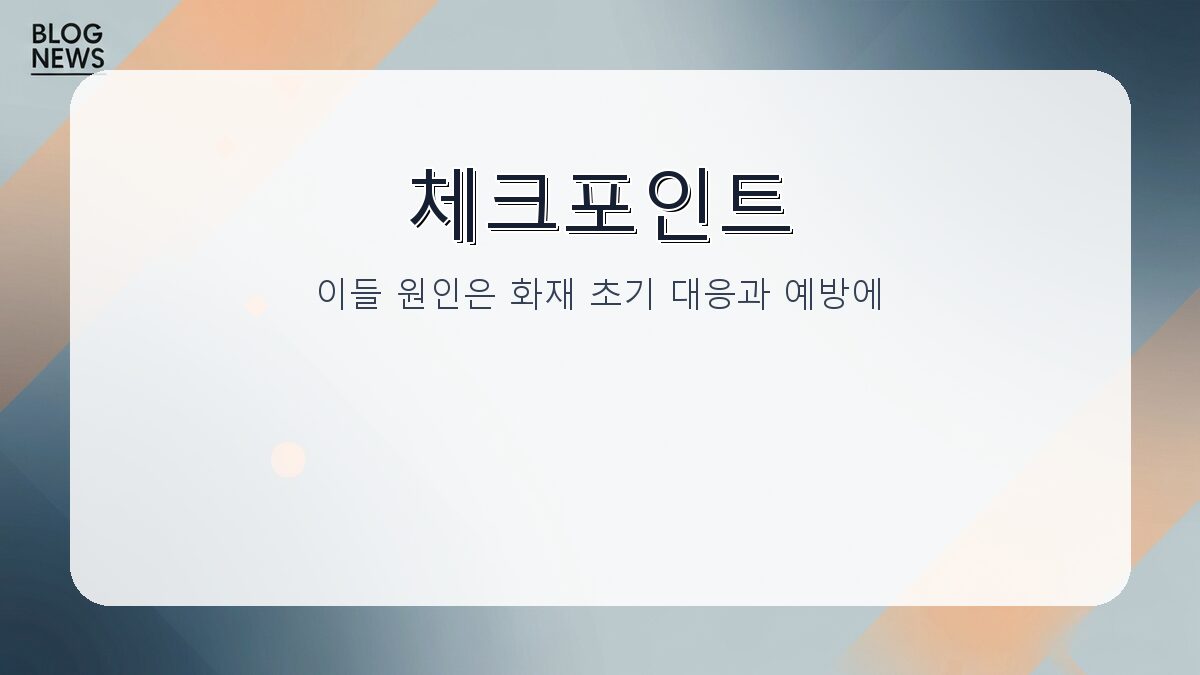 남양주 창고 화재 원인과 예방을 위한 핵심 정보 카드뉴스 2