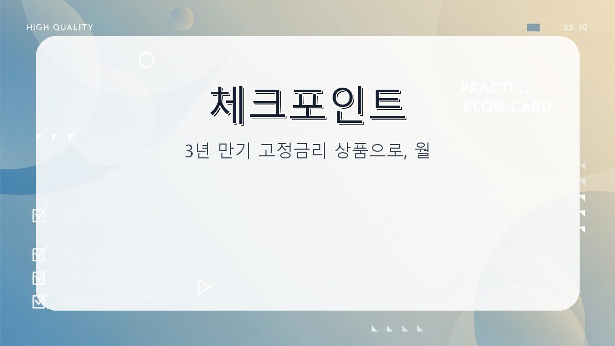 청년미래적금 이자율: 3년 만기 고정금리와 우대금리 상세 안내 카드뉴스 2