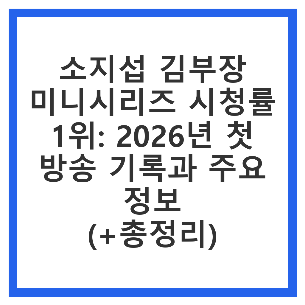 소지섭 김부장 미니시리즈 시청률 1위: 2026년 첫 방송 기록과 주요 정보
