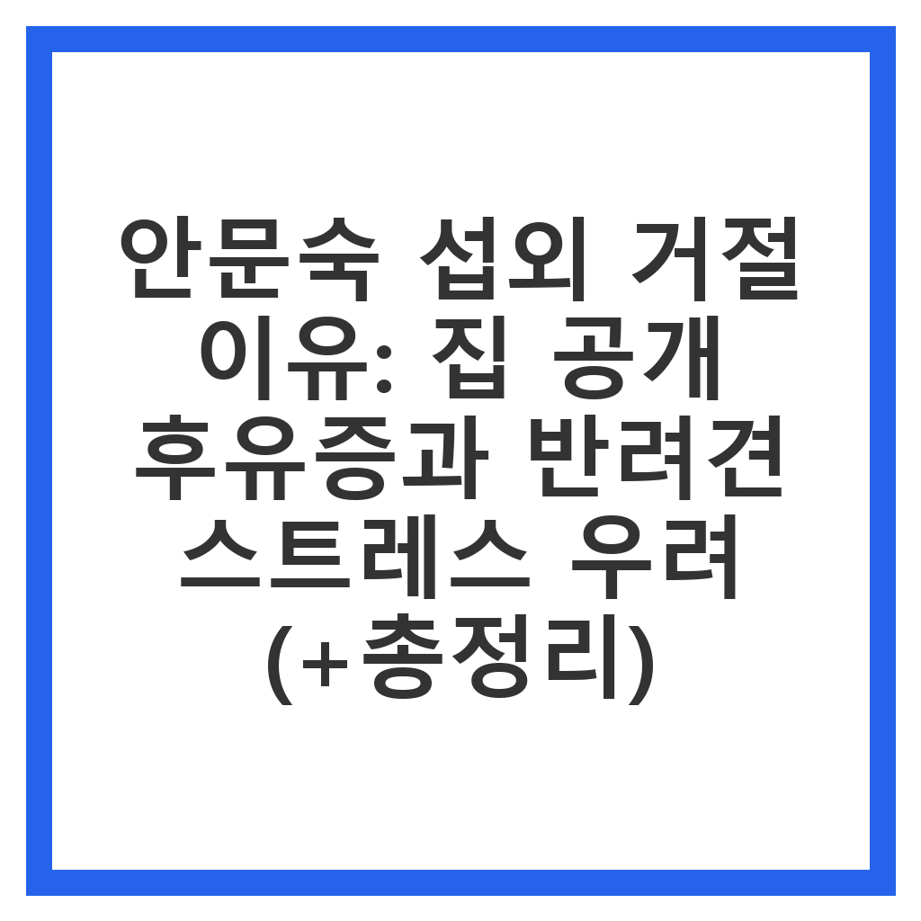 안문숙 섭외 거절 이유: 집 공개 후유증과 반려견 스트레스 우려