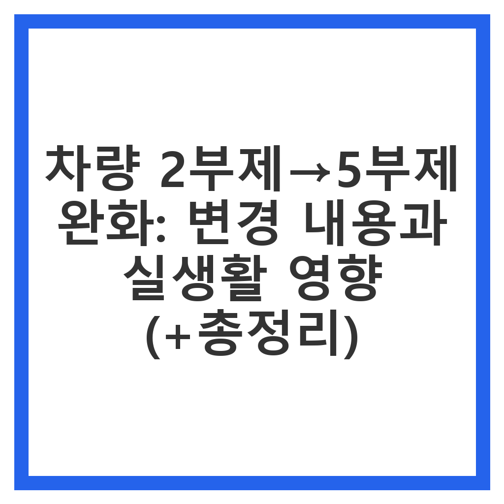 차량 2부제→5부제 완화: 변경 내용과 실생활 영향 총정리