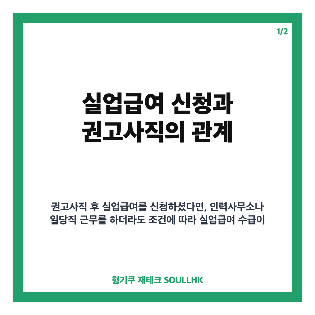 실업급여 신청 후 인력사무소 및 일당직 근무 시 주의사항 카드뉴스 1