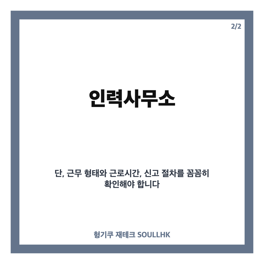 실업급여 신청 후 인력사무소 및 일당직 근무 시 주의사항 카드뉴스 2