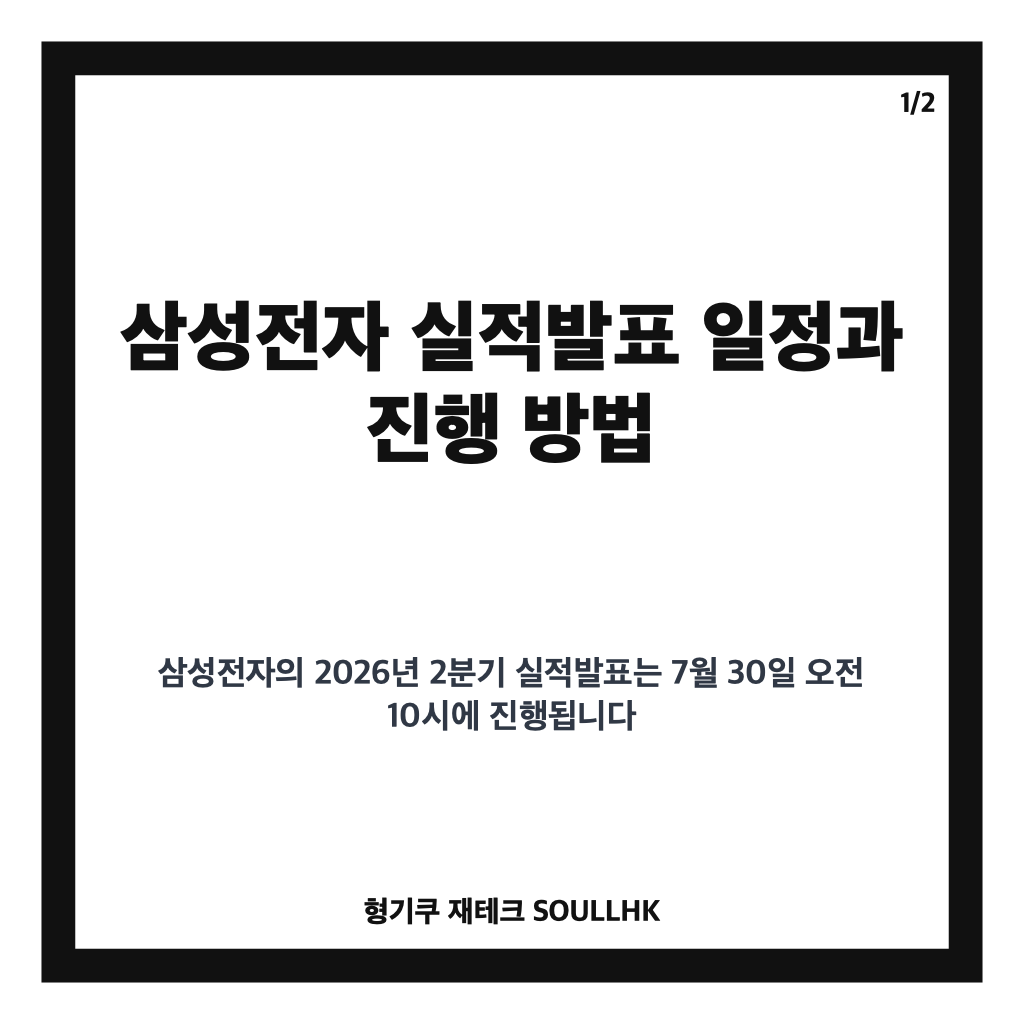 삼성전자 실적발표 2026년 7월 30일 일정과 실시간 방송 안내 본문 이미지 1