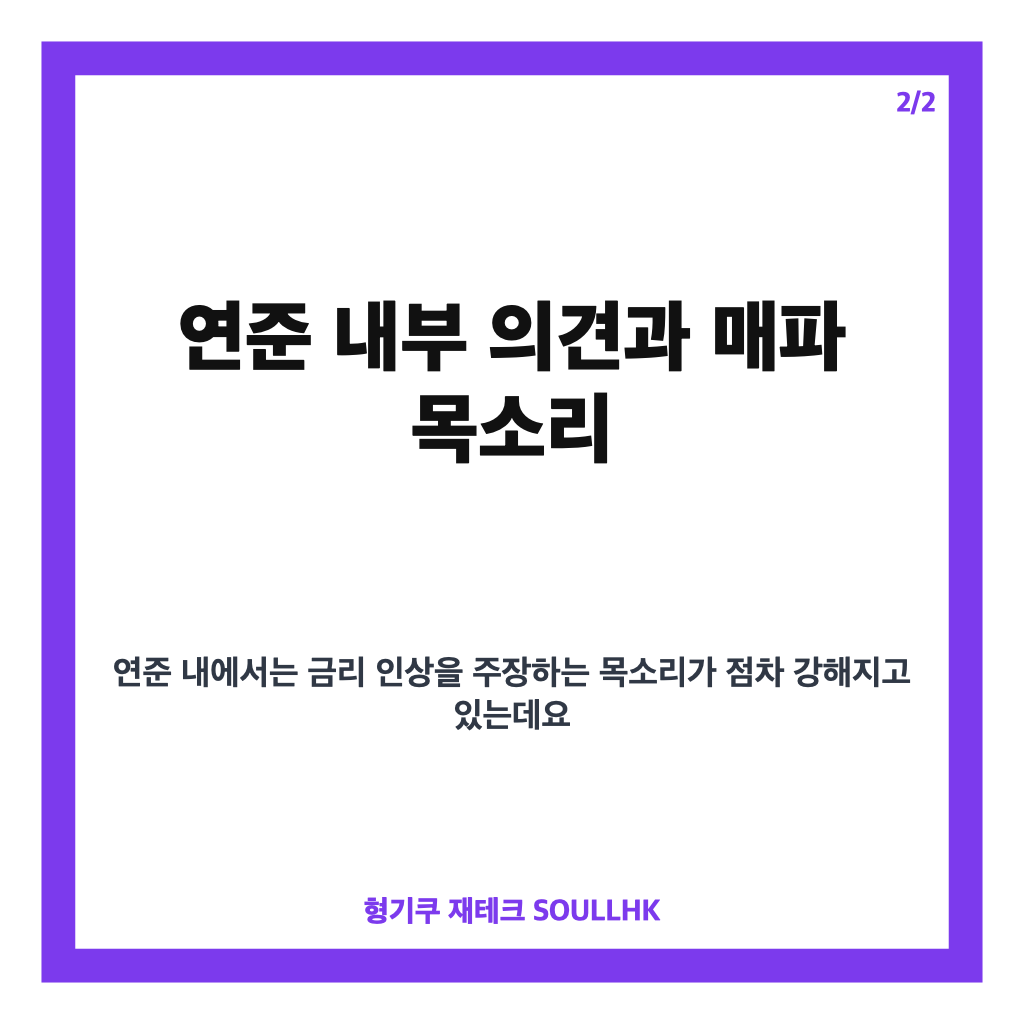 연준 금리 동결 배경과 향후 전망: 매파 목소리 속 9월 금리인상 가능성 집중 분석 본문 이미지 2