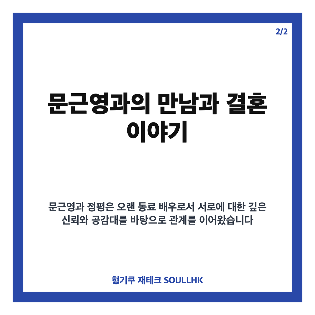 정평 배우는: 정평 배우, 문근영과 극비 결혼…7세 연상 뮤지컬·연극 무대서 활약 본문 이미지 2