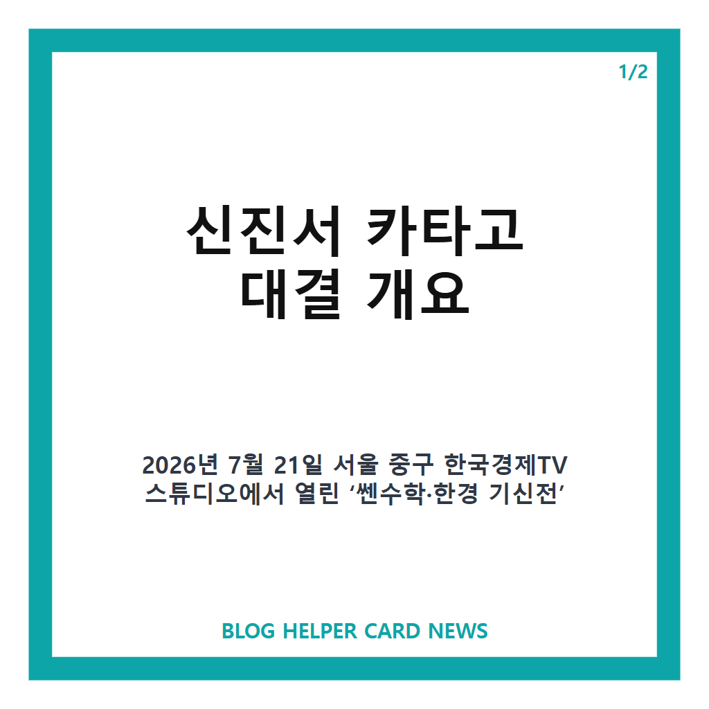 신진서 카타고 역전승, AI 바둑 대결 최종국 11집 반 차 승리로 2승 1패 우승 확정 본문 이미지 1