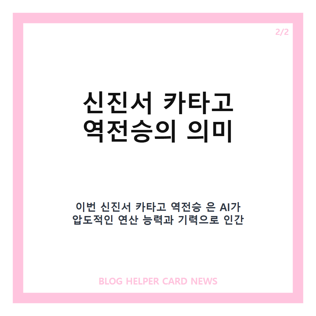 신진서 카타고 역전승, AI 바둑 대결 최종국 11집 반 차 승리로 2승 1패 우승 확정 본문 이미지 2