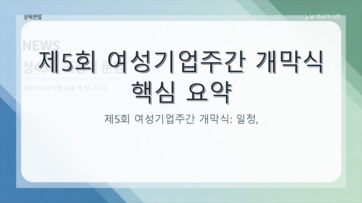 제5회 여성기업주간 개막식: 일정, 장소, 주요 내용 및 참석 가이드 카드뉴스 1