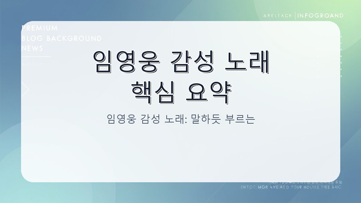 임영웅 감성 노래: 말하듯 부르는 진정성 가득한 보컬 비법 카드뉴스 1