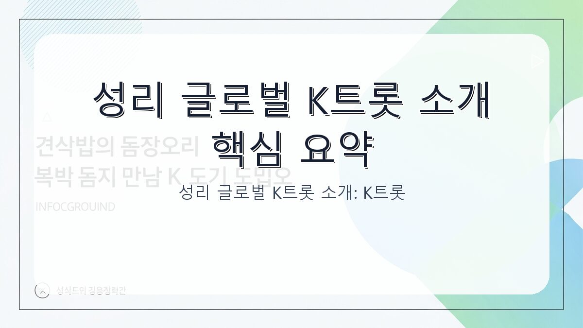 성리 글로벌 K트롯 소개: K트롯 팬과 아티스트를 위한 핵심 정보 카드뉴스 1