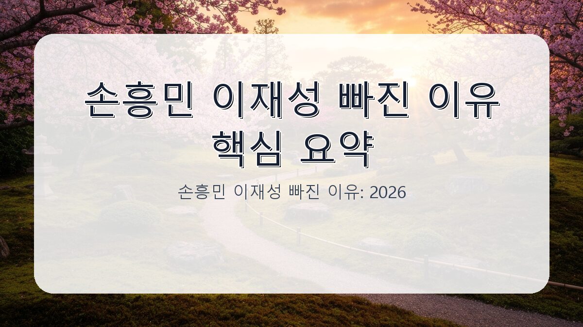 손흥민 이재성 빠진 이유: 2026 북중미 월드컵 남아공전 선발 제외 배경 분석 카드뉴스 1