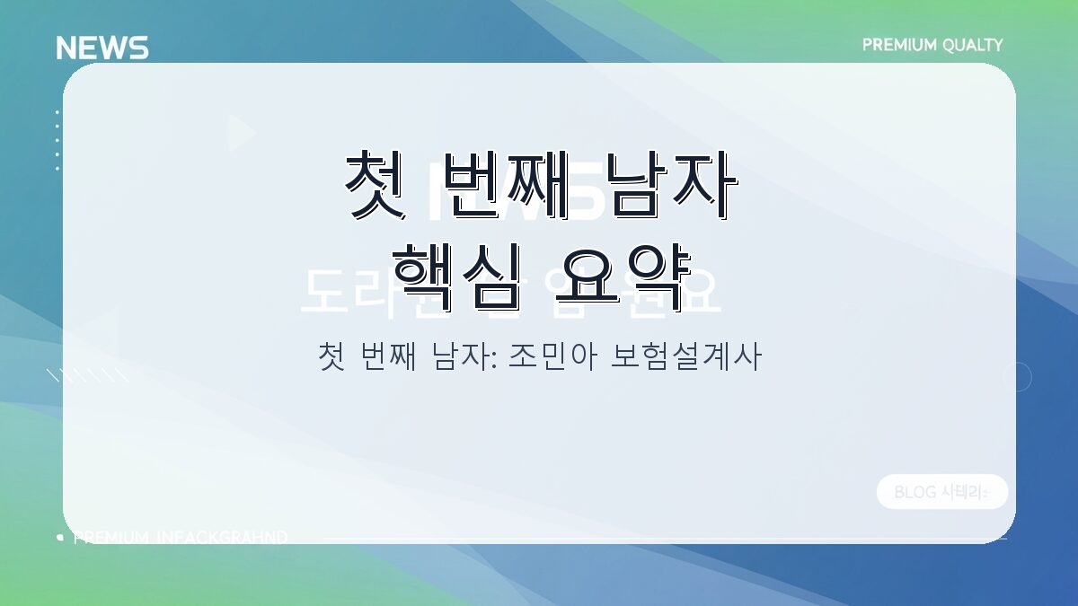 첫 번째 남자: 조민아 보험설계사 성공 스토리와 핵심 전략 카드뉴스 1