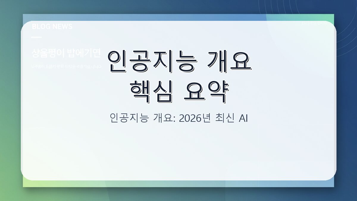 인공지능 개요: 2026년 최신 AI 기술과 핵심 트렌드 정리 카드뉴스 1