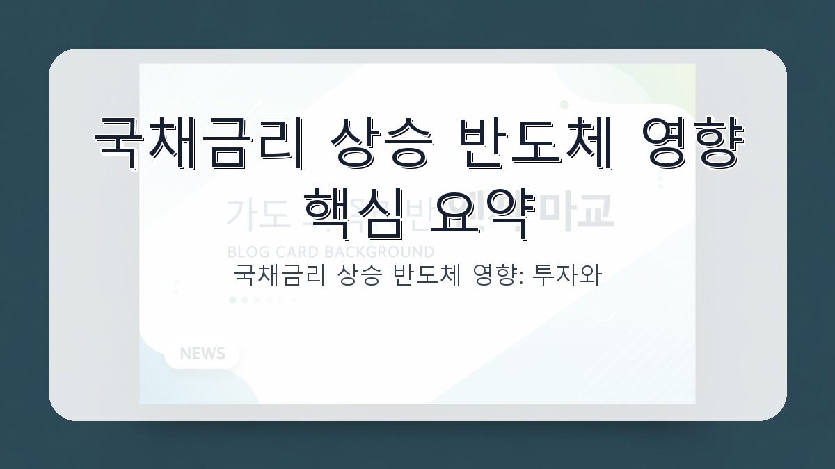 국채금리 상승 반도체 영향: 투자와 시장 변화 핵심 정리 카드뉴스 1