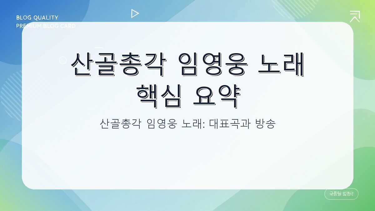 산골총각 임영웅 노래: 대표곡과 방송 라이브 총정리 카드뉴스 1