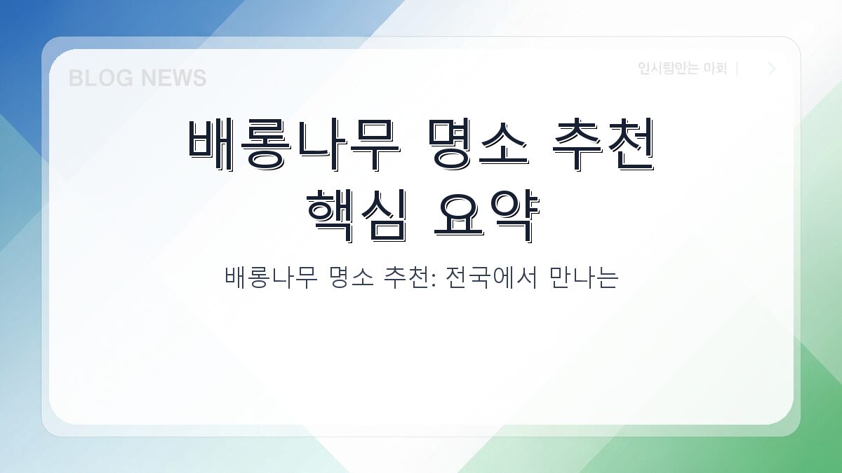 배롱나무 명소 추천: 전국에서 만나는 목백일홍의 아름다움 카드뉴스 1