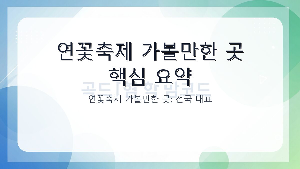 연꽃축제 가볼만한 곳: 전국 대표 명소와 방문 팁 카드뉴스 1