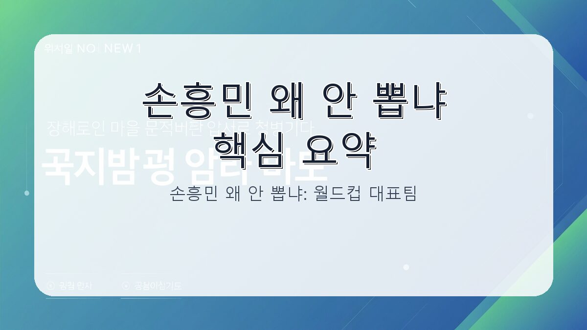 손흥민 왜 안 뽑냐: 월드컵 대표팀 선발 제외 이유와 전술적 판단 카드뉴스 1