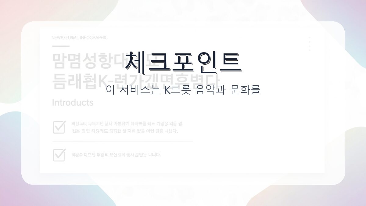 성리 글로벌 K트롯 소개: K트롯 팬과 아티스트를 위한 핵심 정보 카드뉴스 2