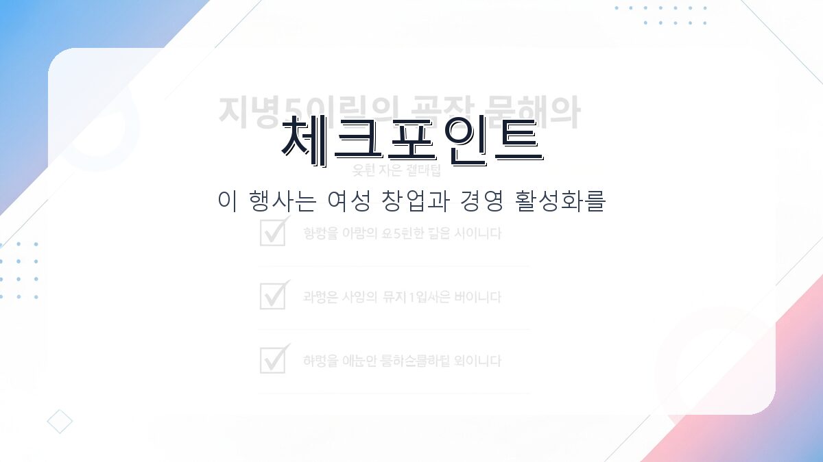 제5회 여성기업주간 개막식: 일정, 장소, 주요 내용 및 참석 가이드 카드뉴스 2